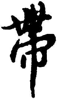 帶,王羲之,書法字典